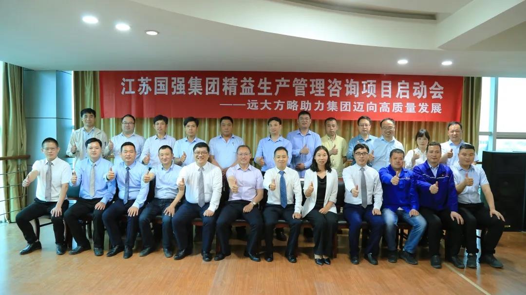 「民營企業樣板」江蘇國強&遠大方略啟動《精益生產管理》咨詢項目，向高質量發展邁進